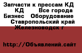 Запчасти к прессам КД2126, КД2326 - Все города Бизнес » Оборудование   . Ставропольский край,Железноводск г.